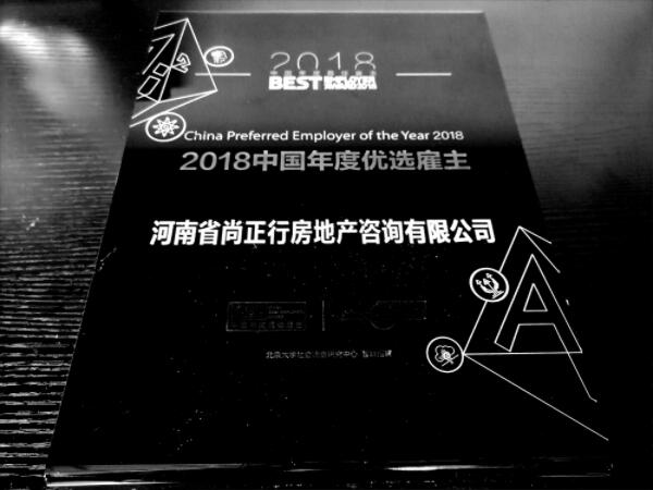 尚正行榮獲智聯(lián)2018年中國(guó)年度優(yōu)選雇主